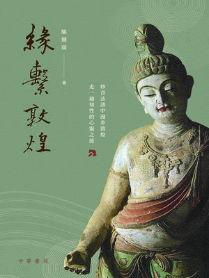 cover image of 緣繫敦煌